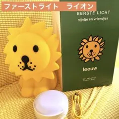 ファーストライト　ミッフィーの仲間　希少　ライオン　first light