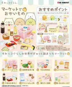すみっコぐらし　マーケットでおかいもの　リーメント　コンプ　まとめ売り
