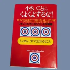 小さいことにくよくよするな! : しょせん、すべては小さなこと