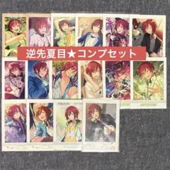 あんスタ 逆先夏目 ぱしゃっつ ぱしゃこれ 267枚セット 2025年最新】逆先夏目ぱしゃこれの人気アイテム - メルカリ