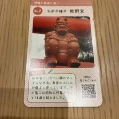 鬼コカード 津軽　熊野宮