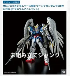 MG ウイングガンダムゼロEW Ver.Ka [チタニウムフィニッシュ] Gベーのサムネイル