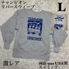 ☆【極希少】チャンピオン リバースウィーブ 両面 スイミング90s USA製☆