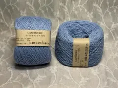 カシミヤ100％ 1玉 50g 番手:26/2 オーガニック スカイブルー色