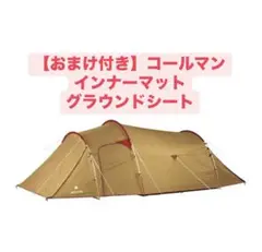 コールマン　2ルームハウス用テントシートセット　2000031860　廃盤品 Coleman コールマン インナーマットグランドシートセット 旧2