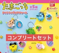 たまごっち ドットフィギュアチャーム コンプリートセット
