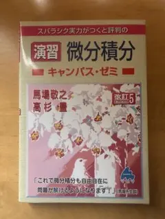スバラシク実力がつくと評判の演習微分積分キャンパス・ゼミ