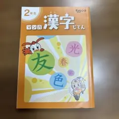 チャレンジ2年生　マンガ漢字じてん
