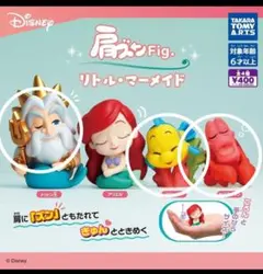肩ズンFig. リトル・マーメイド　3種類