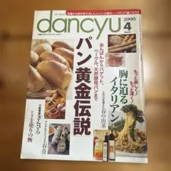dancyu 2000年4月　パン黄金伝説