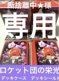 断捨離中様専用★ロケット団の栄光★ポケカ★デッキケース &デッキシールド2セット