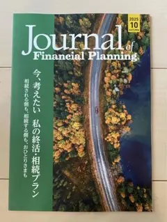 221冊【欠品有り】FPジャーナル　2005年9月〜今まで 221冊【欠品有り】FPジャーナル 2005年9月〜今まで