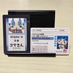 妖怪ウォッチ 妖怪証カードコレクション 妖怪免許証 コマさん 免許証 警察手帳のサムネイル