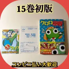 【初版・帯付き】　ケロロ軍曹15巻　チラシ付き