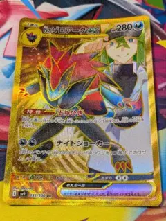 ポケカ　Nのゾロアークex　UR　131/100
