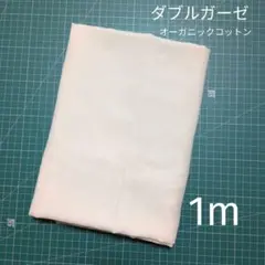 オーガニックコットン ダブルガーゼ 108cm×1m