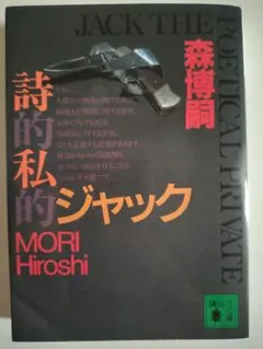 詩的私的ジャック JACK THE POETICAL PRIVATE / 森博嗣