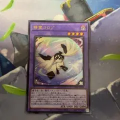 精霊コロゾ ウルトラ