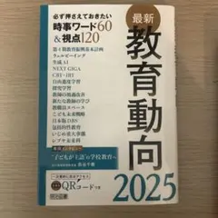 最新教育動向 2025 明治図書