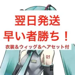 初音ミク コスプレ衣装 ウィッグ セット