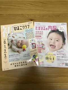【美品】初めてのひよこクラブ 2025年秋号 ベネッセ