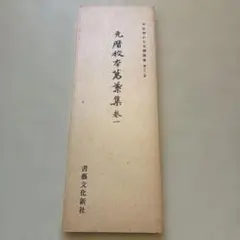 2026年最新】平安朝かな名蹟選集の人気アイテム - メルカリ
