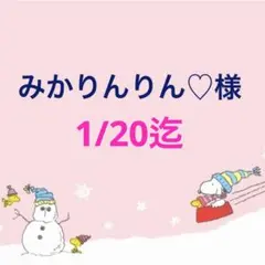 みかりんりん♡様 専用ページ