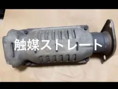 くり抜き）ホンダ インテグラ DC2 DB8 シビック EK9純正触媒ストレート くり抜き）ホンダ インテグラ DC2 DB8 シビック EK9純正触媒ストレート