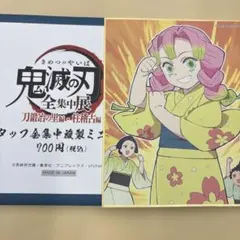 鬼滅の刃 全集中展 刀鍛冶の里編柱稽古編　ミニ色紙
