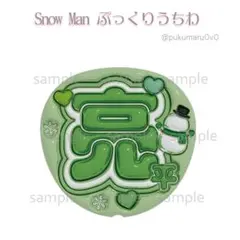 Snow Man 阿部亮平 ぷっくりうちわ 文字 ネームボード