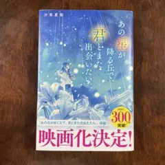 あの星が降る丘で、君とまた出会いたい。　ミニファイル付き