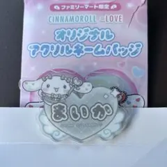 シナモロール ＝LOVE アクリルネームバッジ 佐々木舞香 まいか　ファミマ