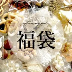 アクセサリーパーツ 77袋 まとめ売り 福袋 白 ベージュ ブラウン ゴールド