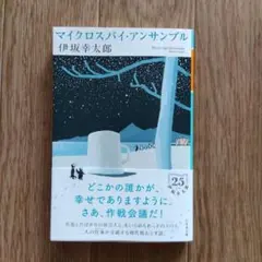 マイクロスパイ・アンサンブル