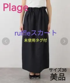 2025年最新】plage スカートの人気アイテム - メルカリ