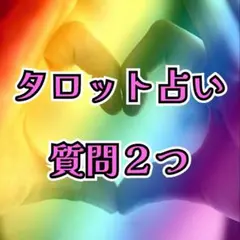 タロット占い 質問２つ