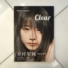 新品　未開封　有村架純写真集 Clear　セブンネット限定カバー 限定セール，人気