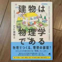 建物は物理学である