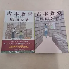 古本食堂&古本食堂 新装開店 2冊セット