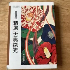 精選古典探究 第二学習社