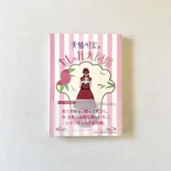 美輪明宏のおしゃれ大図鑑　MORE特別編集