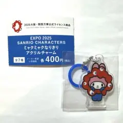 サンリオ　ガチャガチャ　ミャクミャクなりきりアクリルチャーム　マイメロディ