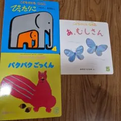 こどものとも 0.1.2 絵本セット 3冊