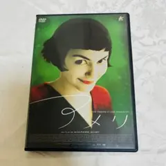 アメリ DVD
