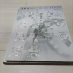 嵐/ARASHI 10-11 TOUR