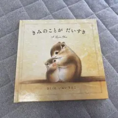 きみのことがだいすき