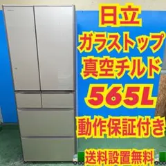 743⭕️設置無料 冷蔵庫 日立 大型 500-600ℓ フレンチドア 安い 綺麗