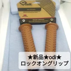 ★新品★odi ロックオングリップ ヴィンテージ ブラウン 22.2mmのサムネイル