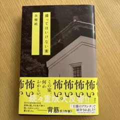 撮ってはいけない家