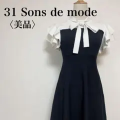 【美品】31 Sons de mode 上品ボウタイバイカラーワンピース 36
